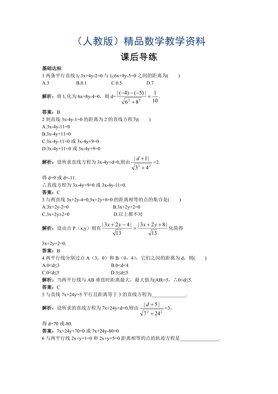 高一数学人教A版必修2课后导练3.3.4两条平行直线间的距离含解析_第1页