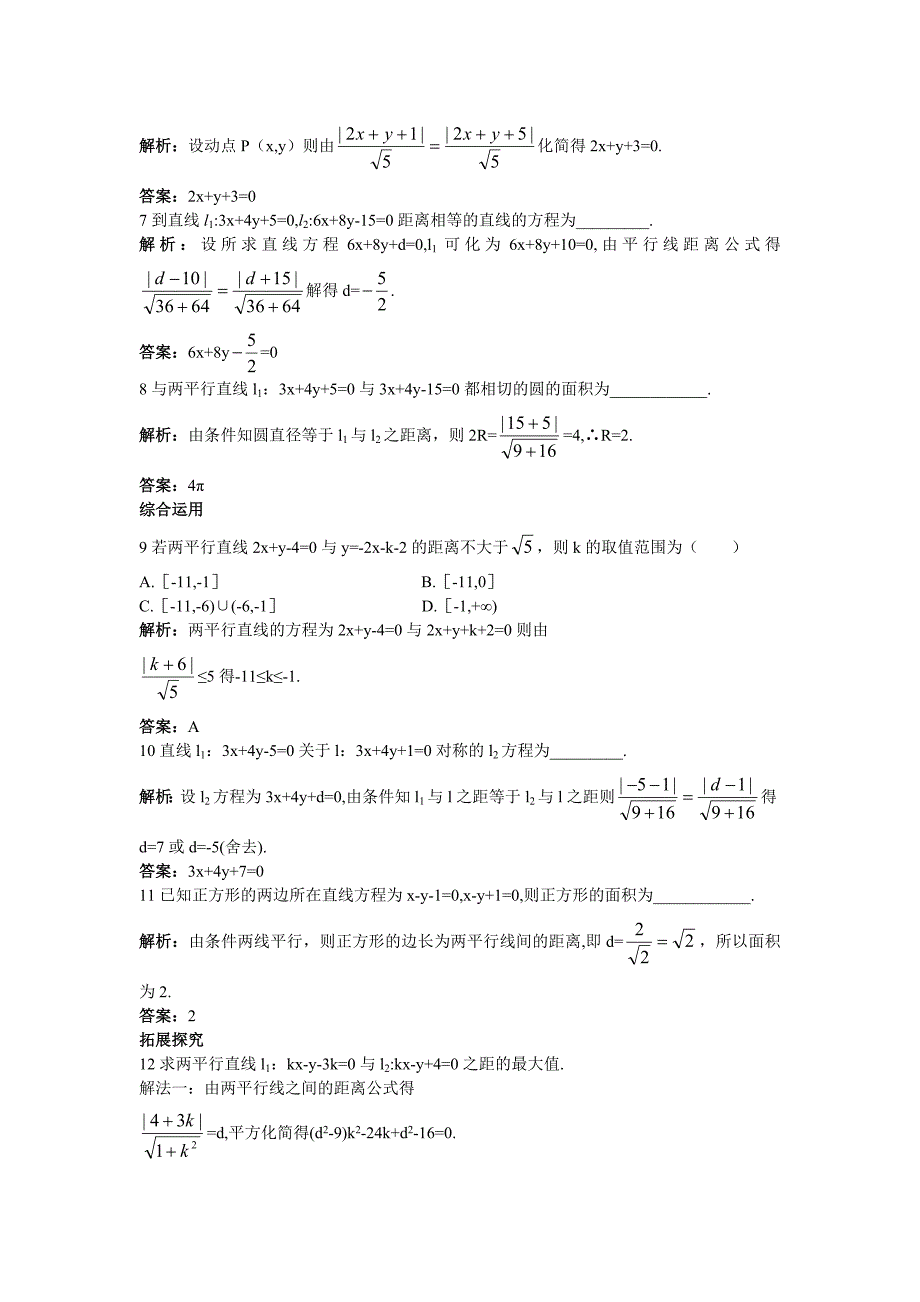 高一数学人教A版必修2课后导练3.3.4两条平行直线间的距离含解析_第2页