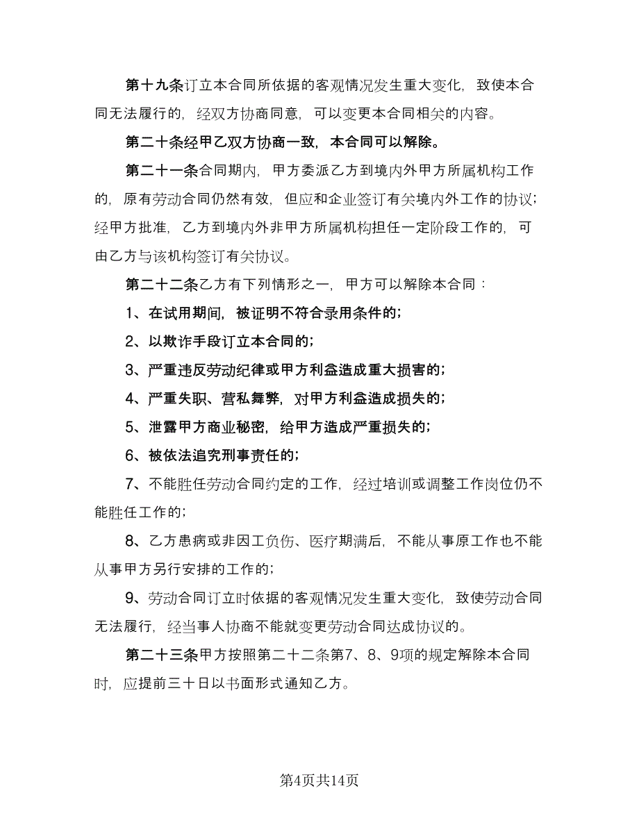 实习生劳动合同标准样本（四篇）.doc_第4页