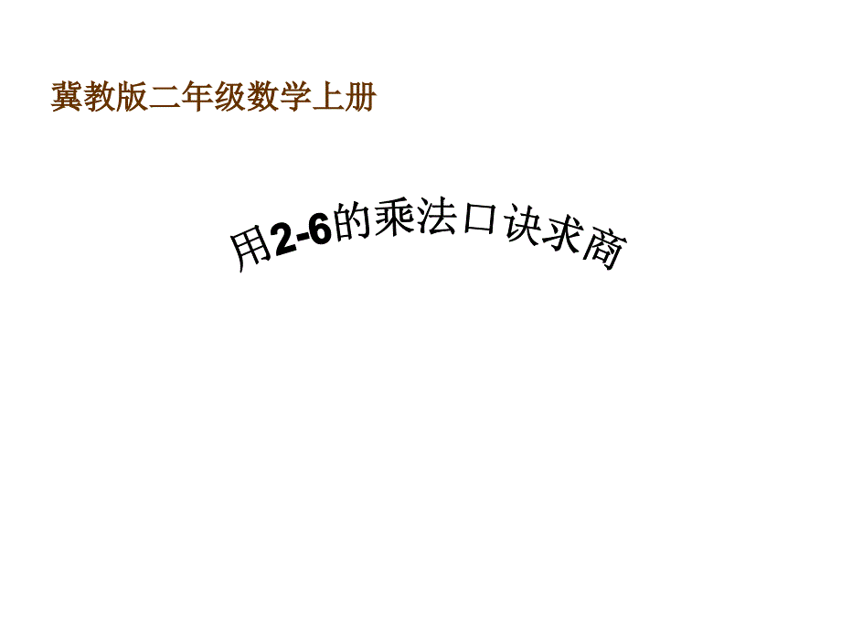 冀教版二年级数学上册课件 用2-6的乘法口诀求商 3_第1页