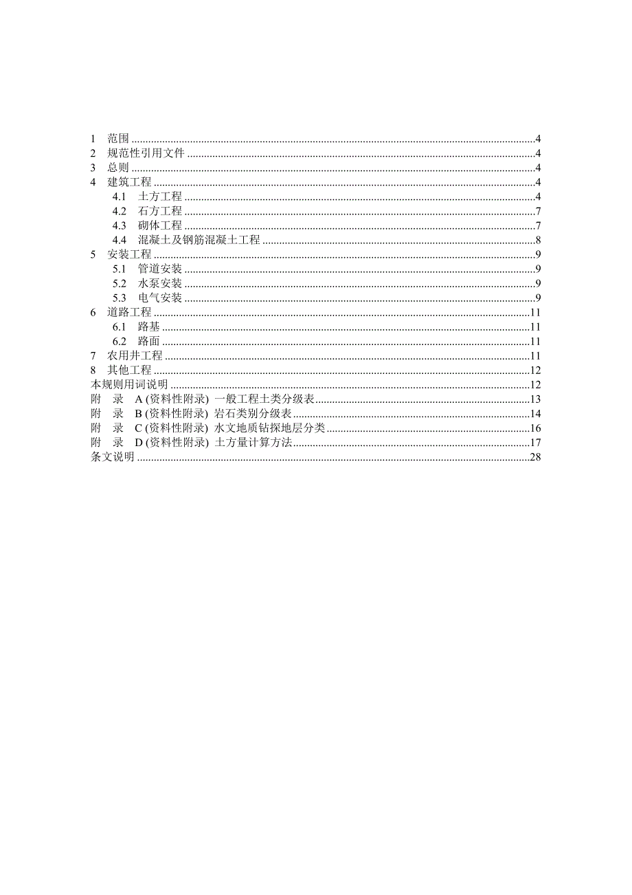 土地整理工程量计算规则.doc_第2页