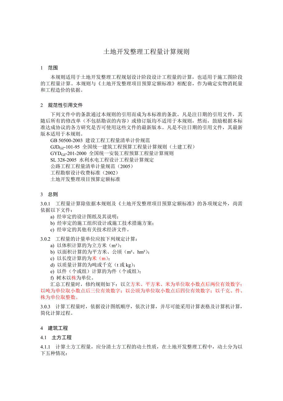 土地整理工程量计算规则.doc_第4页