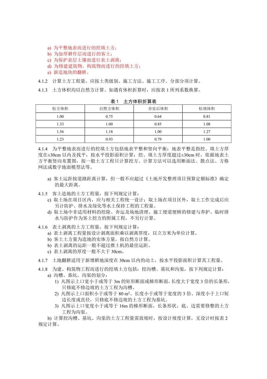 土地整理工程量计算规则.doc_第5页