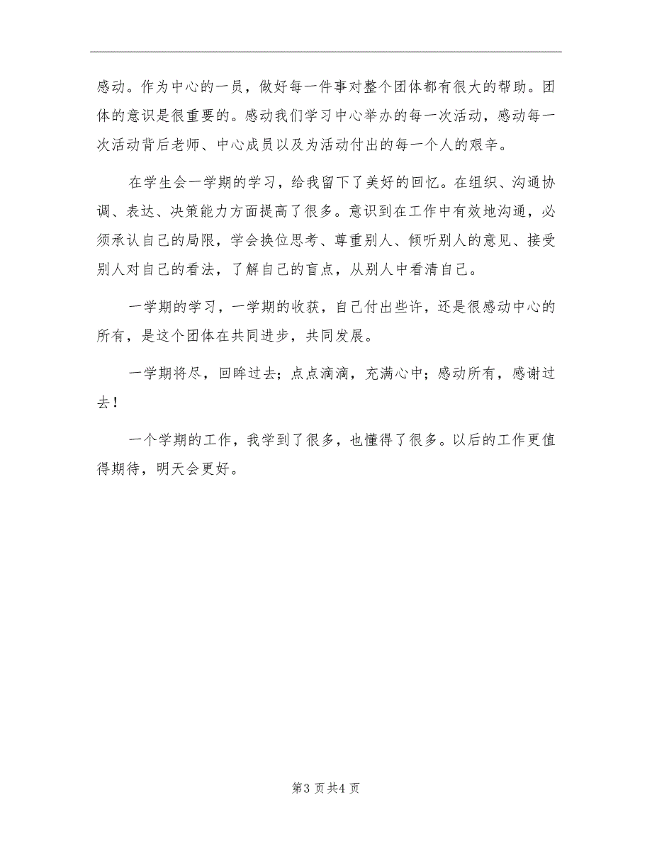 2022年学校学生会个人工作总结_第3页