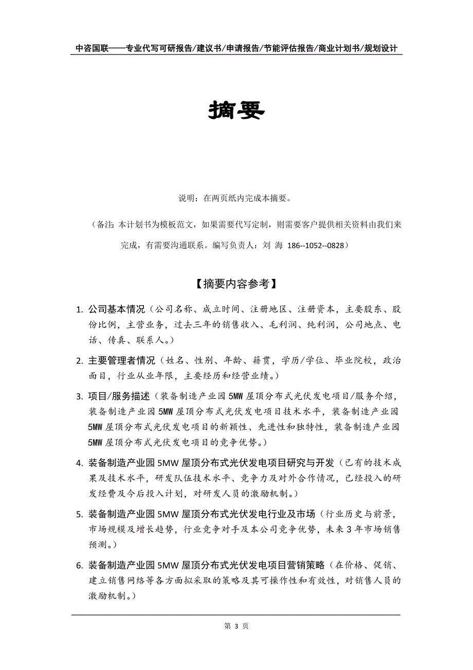 装备制造产业园5MW屋顶分布式光伏发电项目商业计划书写作模板招商融资_第4页