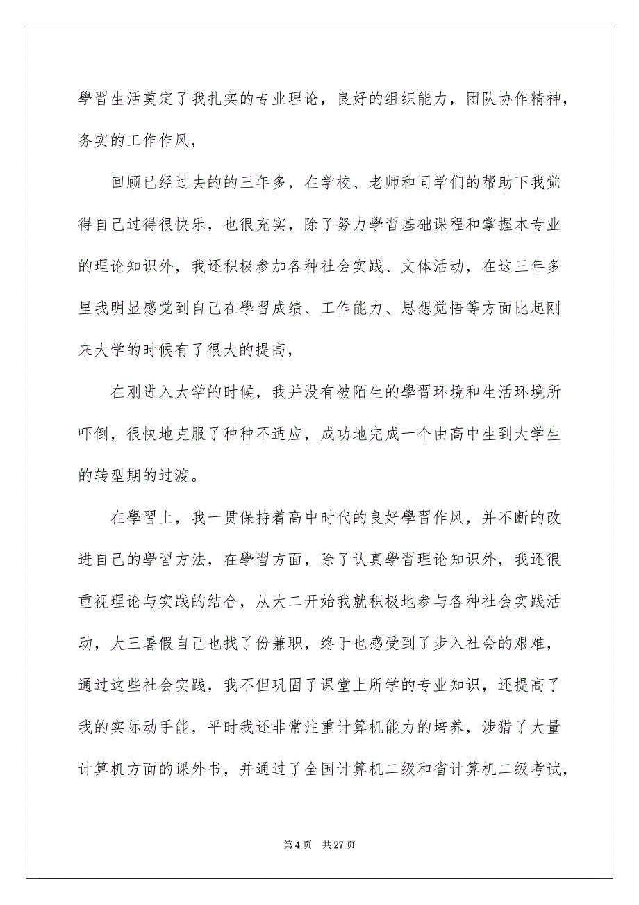 2023毕业实习生自我鉴定_第4页