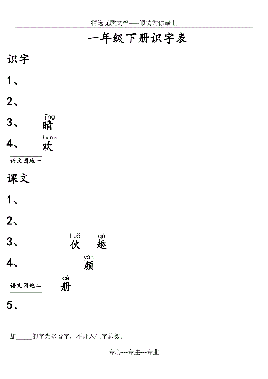 2019部编版一年级语文下册生字表_第1页