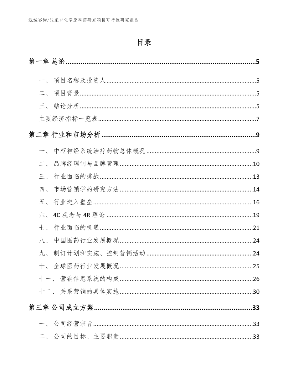 张家口化学原料药研发项目可行性研究报告模板_第1页