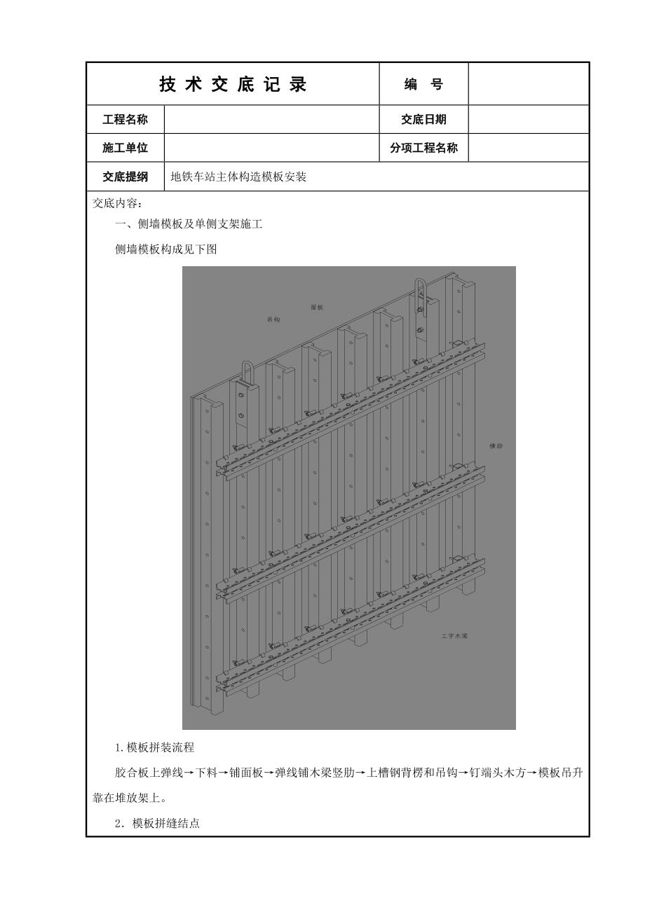 地铁车站主体结构模板安装技术交底_第1页