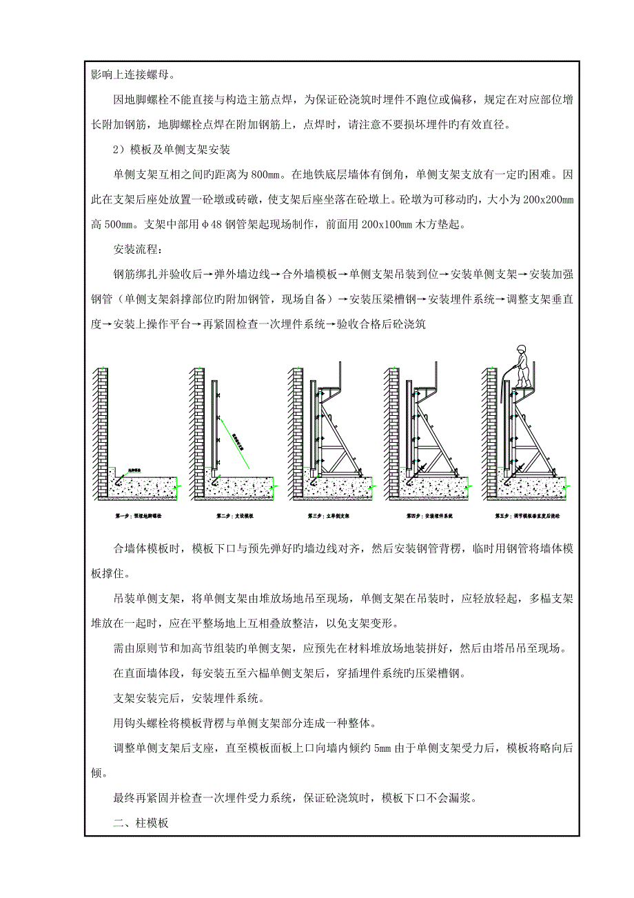 地铁车站主体结构模板安装技术交底_第4页