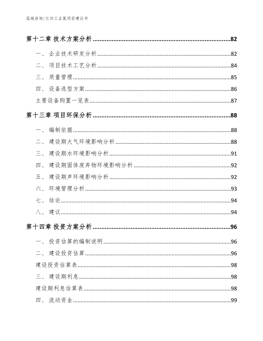 兰州工业氢项目建议书【范文参考】_第4页