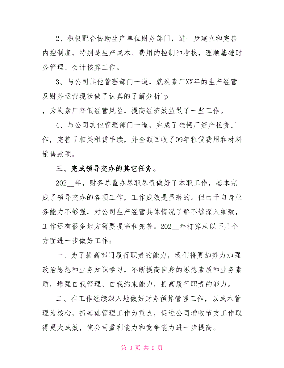 最新财务总监年底工作总结300字_第3页