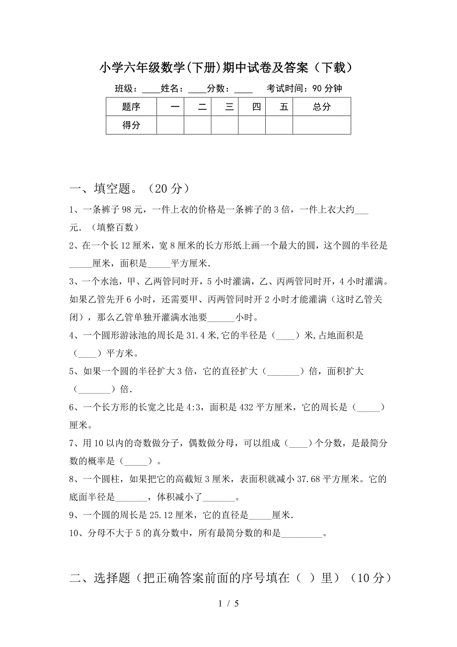 小学六年级数学(下册)期中试卷及答案(下载).doc_第1页