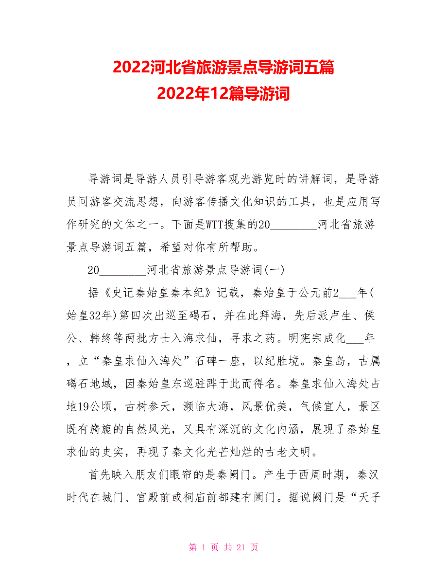 2022河北省旅游景点导游词五篇2022年12篇导游词_第1页