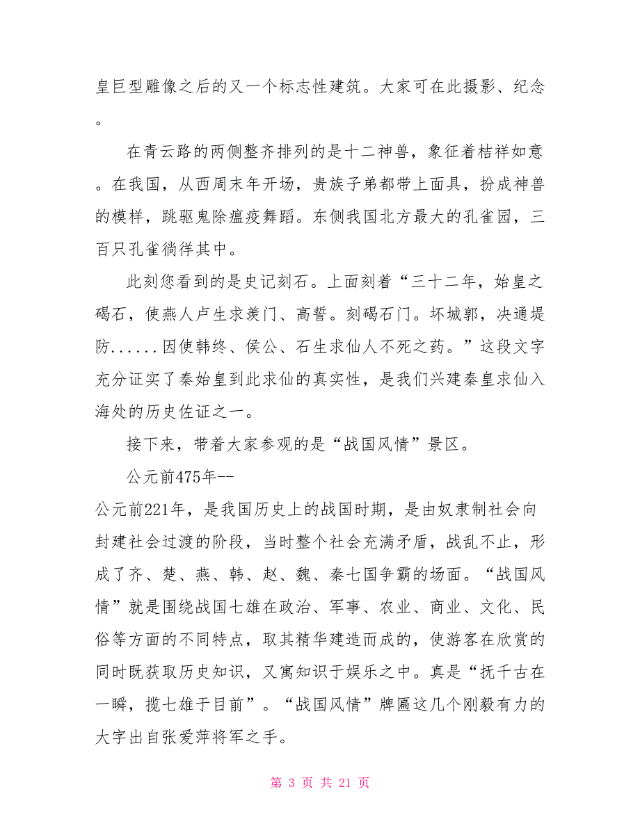 2022河北省旅游景点导游词五篇2022年12篇导游词_第3页