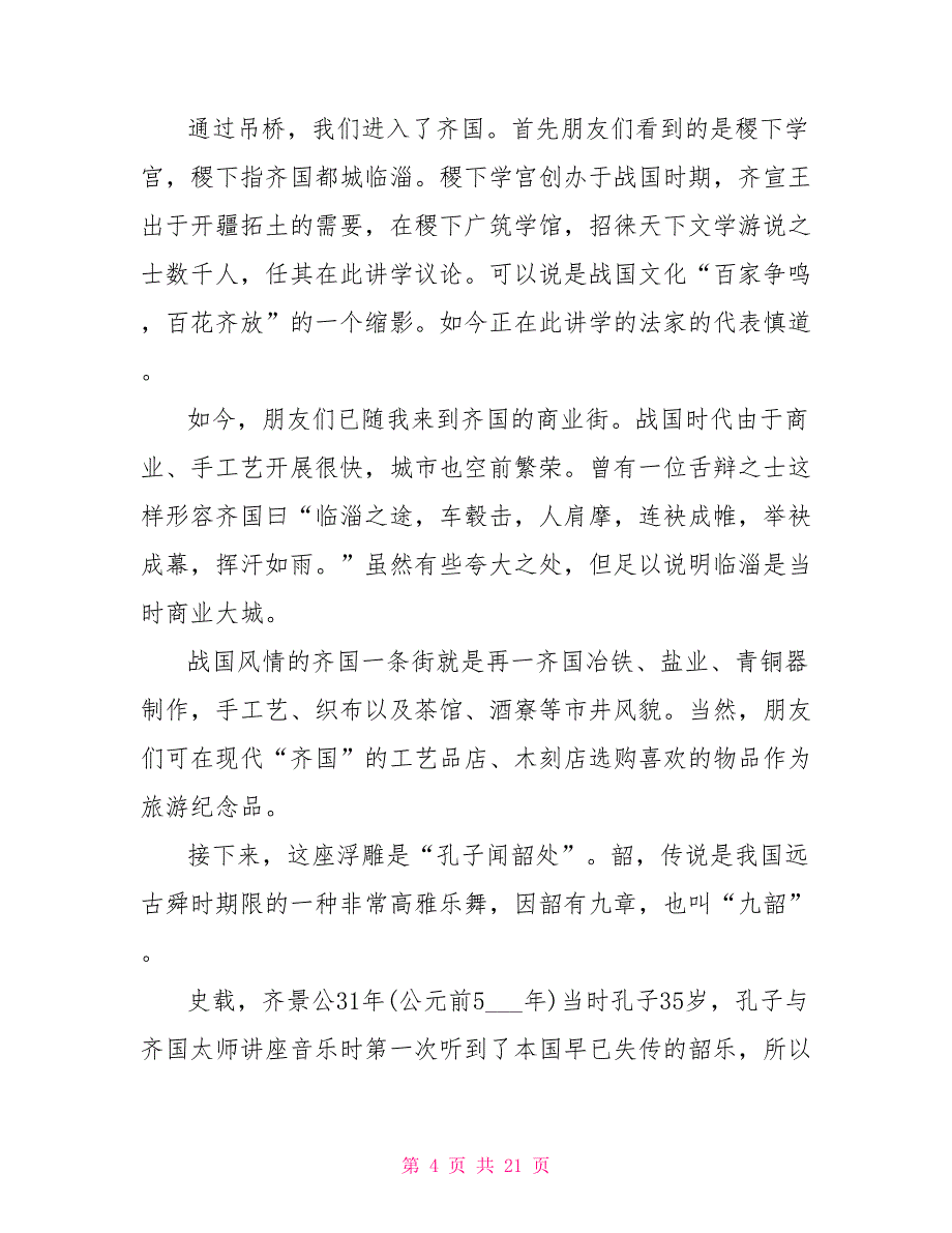 2022河北省旅游景点导游词五篇2022年12篇导游词_第4页