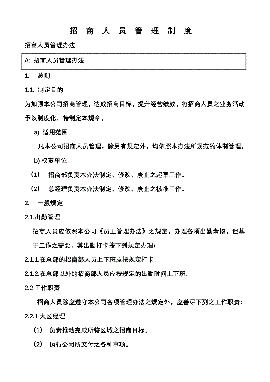 招商人员管理制度.doc_第1页