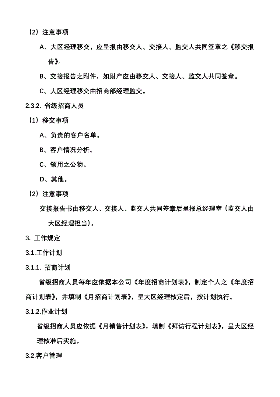 招商人员管理制度.doc_第4页