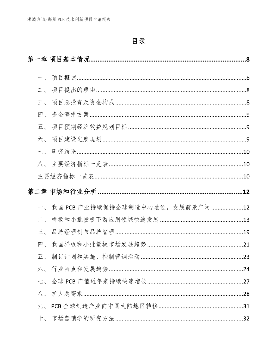 郑州PCB技术创新项目申请报告_第2页