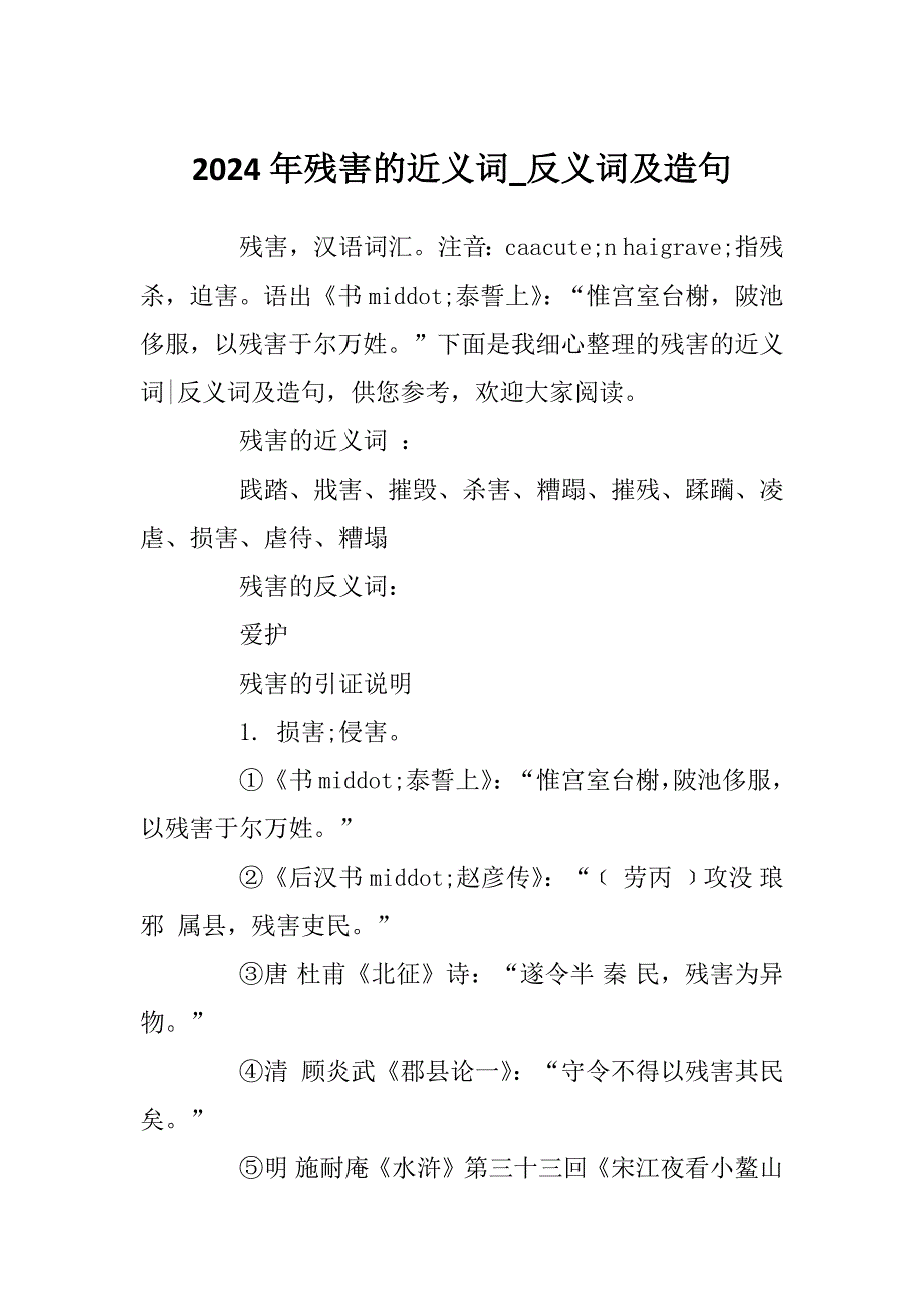 2024年残害的近义词_反义词及造句_第1页