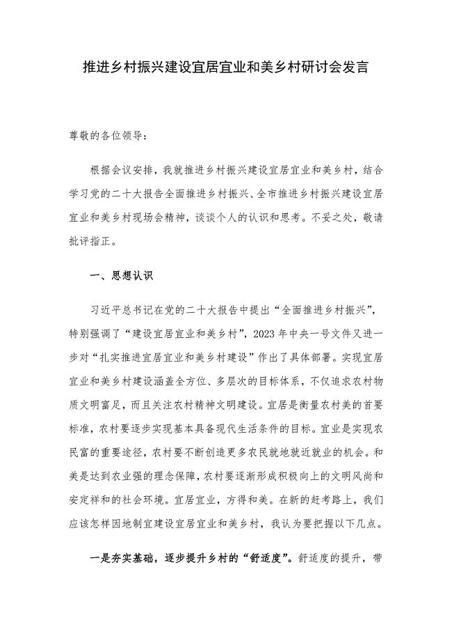 推进乡村振兴建设宜居宜业和美乡村研讨会发言.docx