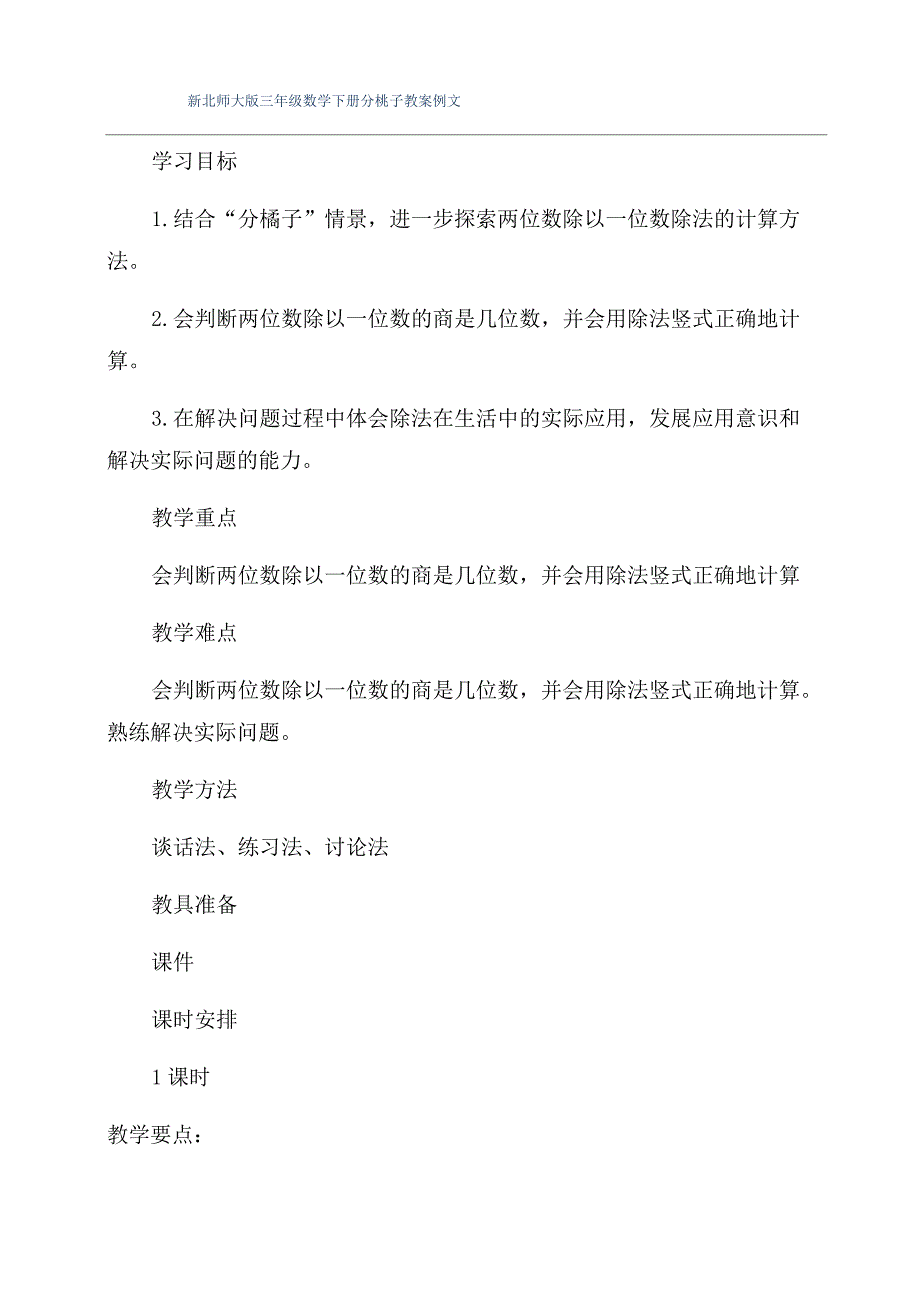 新北师大版三年级数学下册分桃子教案例文_第1页