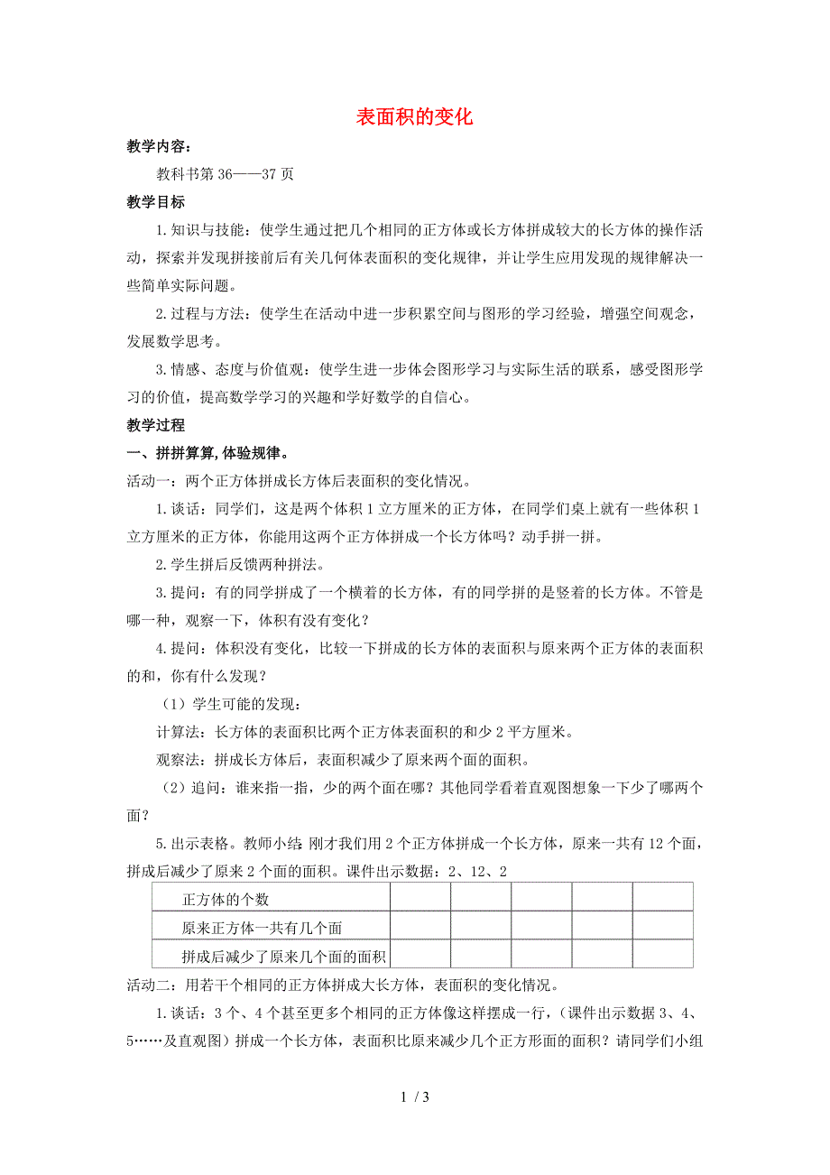 六年级数学上册表面积的变化教案苏教版_第1页