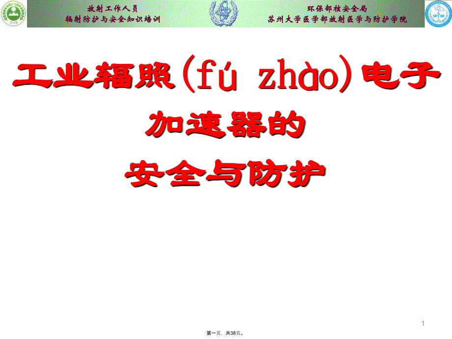 工业辐照装置安全与防护培训讲学_第1页