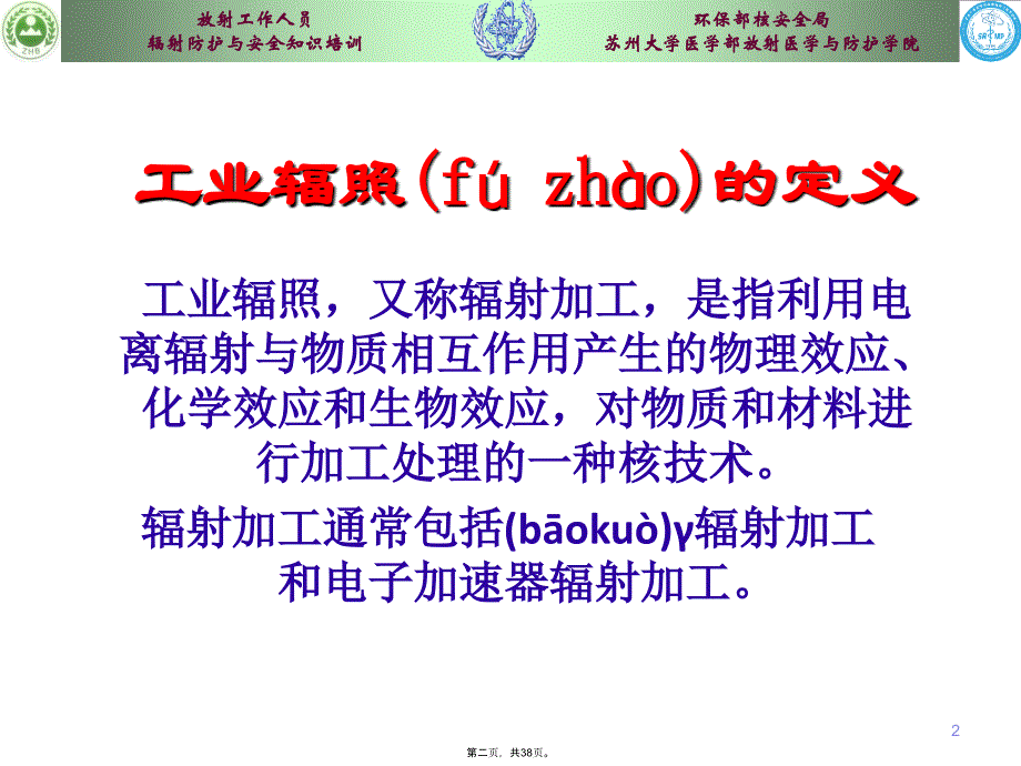 工业辐照装置安全与防护培训讲学_第2页