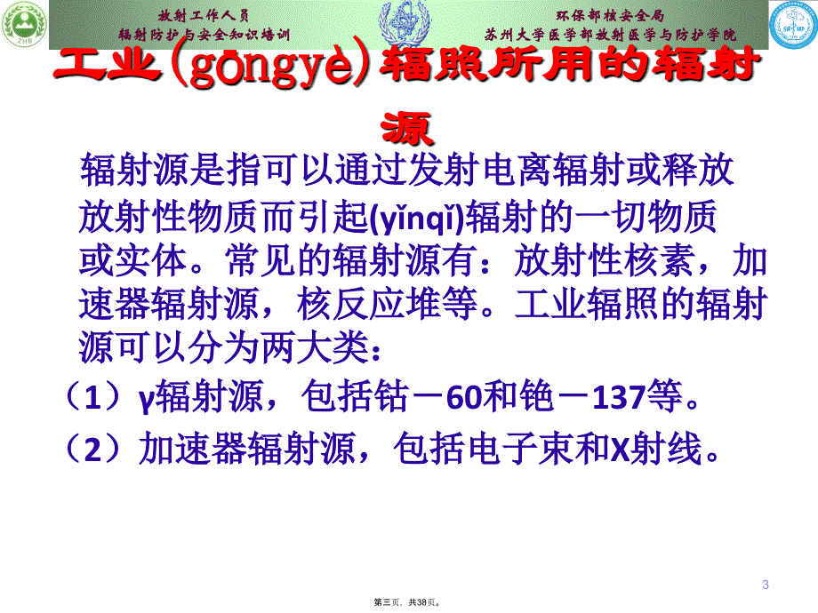 工业辐照装置安全与防护培训讲学_第3页