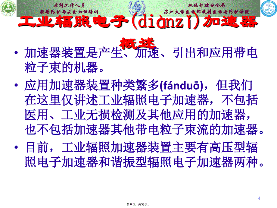 工业辐照装置安全与防护培训讲学_第4页