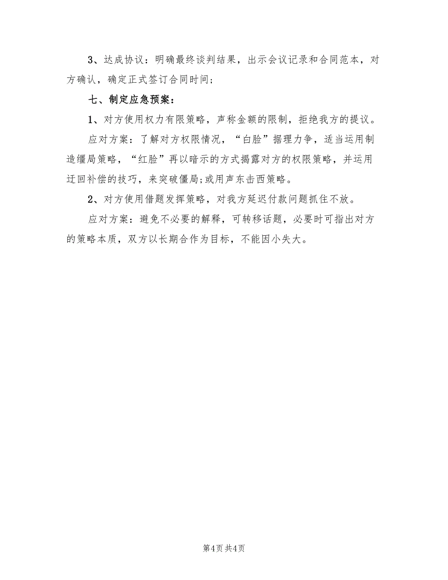 电脑商务谈判策划方案样本（2篇）_第4页