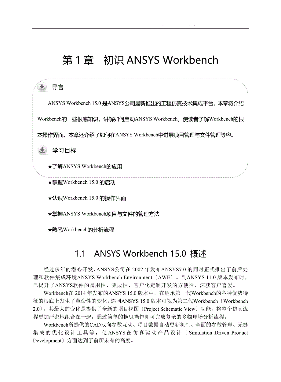 ANSYSWorkbench15.0学习必备_第1页