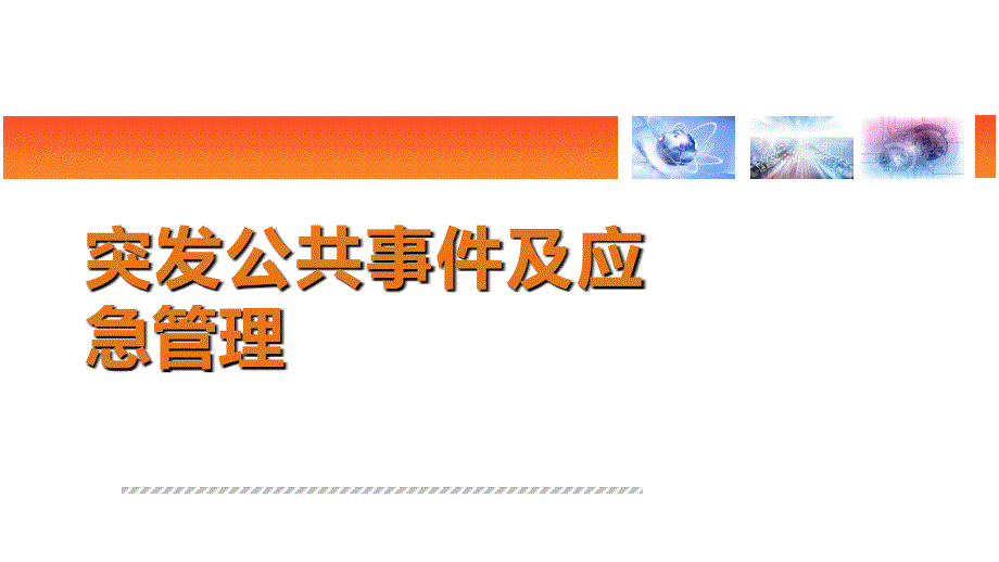 突公共事件及应急管理课件_第1页