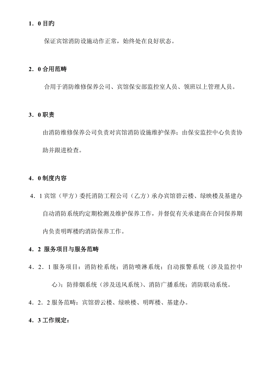 消防设施检查保养新版制度_第1页