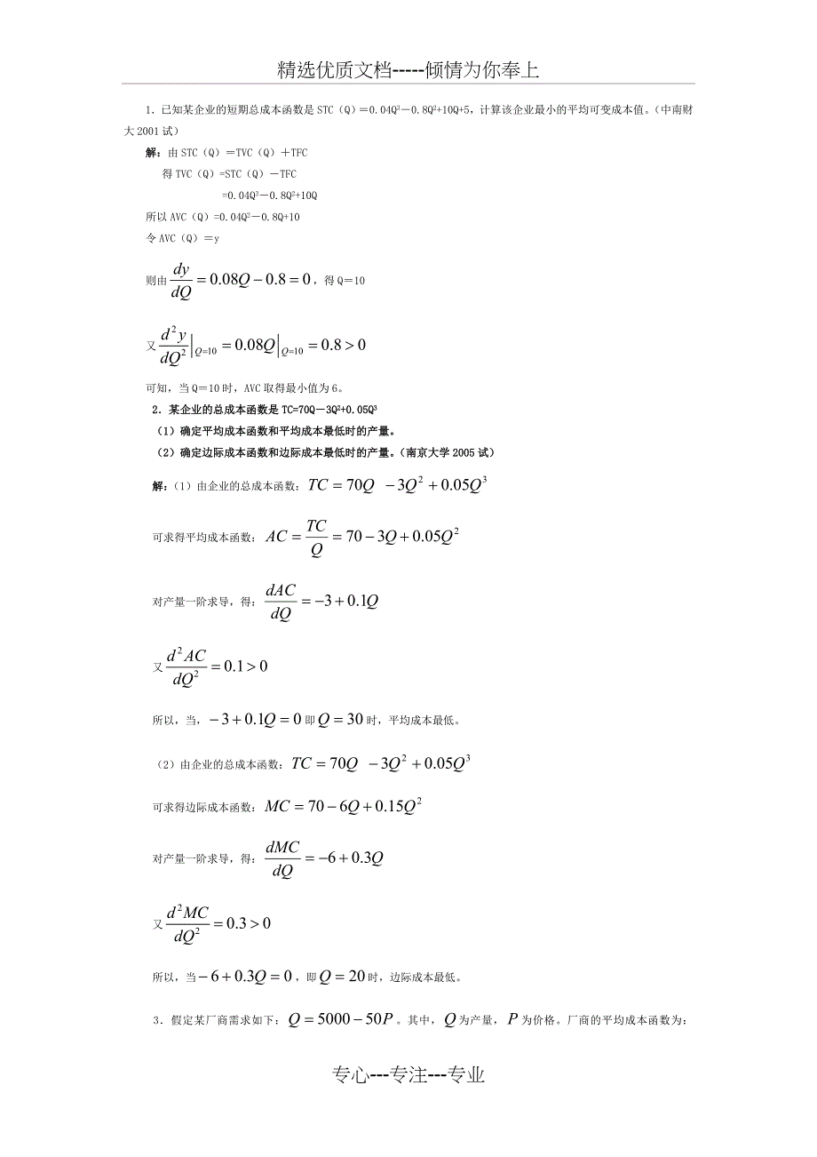 微观经济学各校考研试题及答案整理-第五章(共12页)_第1页