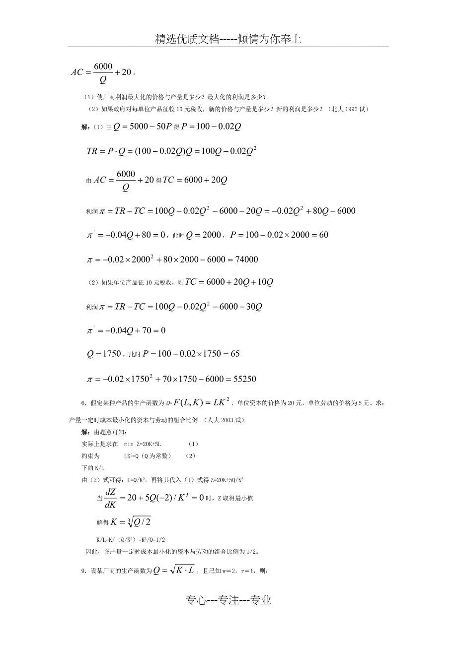 微观经济学各校考研试题及答案整理-第五章(共12页)_第2页