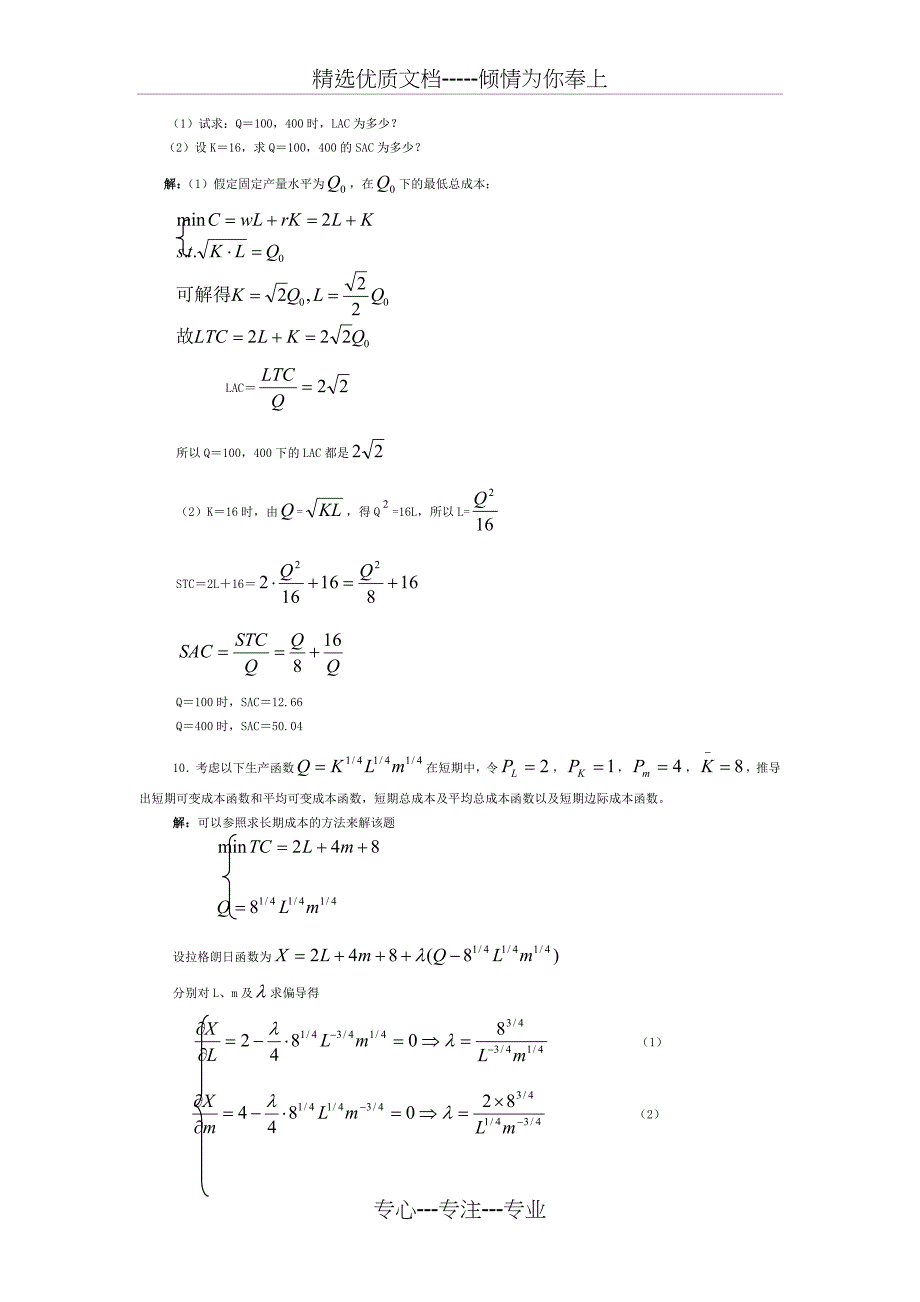 微观经济学各校考研试题及答案整理-第五章(共12页)_第3页