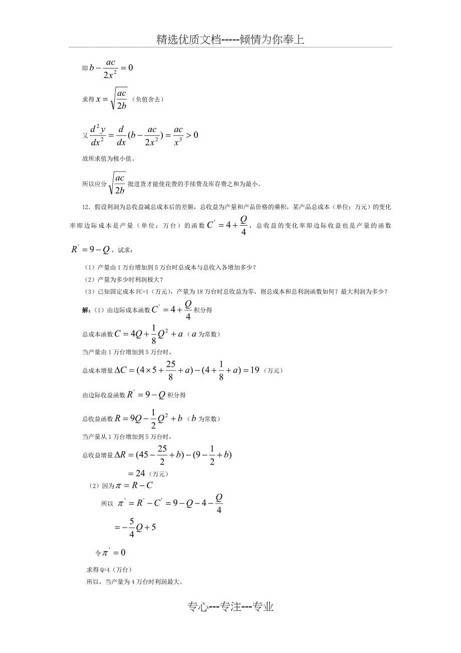 微观经济学各校考研试题及答案整理-第五章(共12页)_第5页