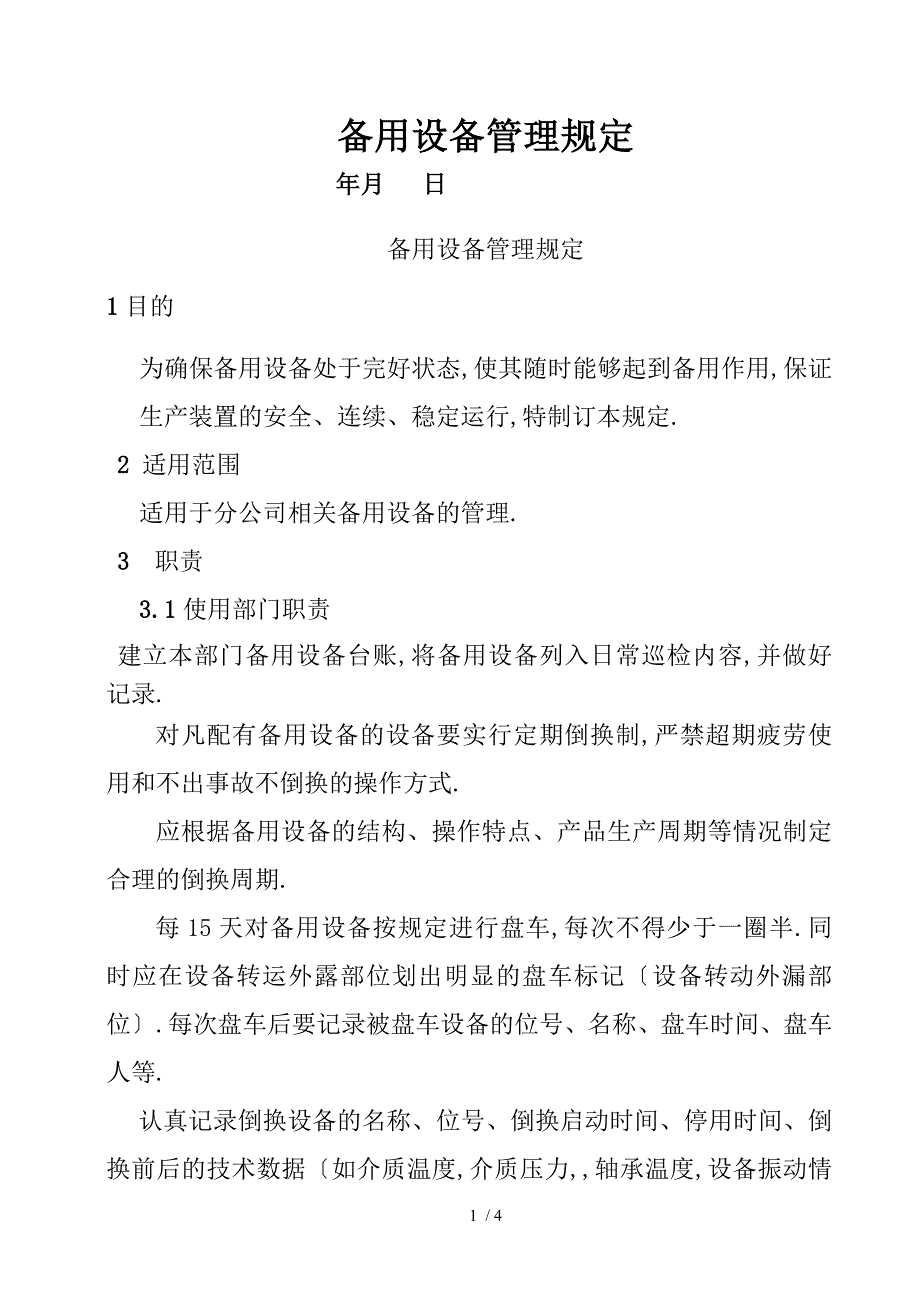 备用设备管理规定_第1页