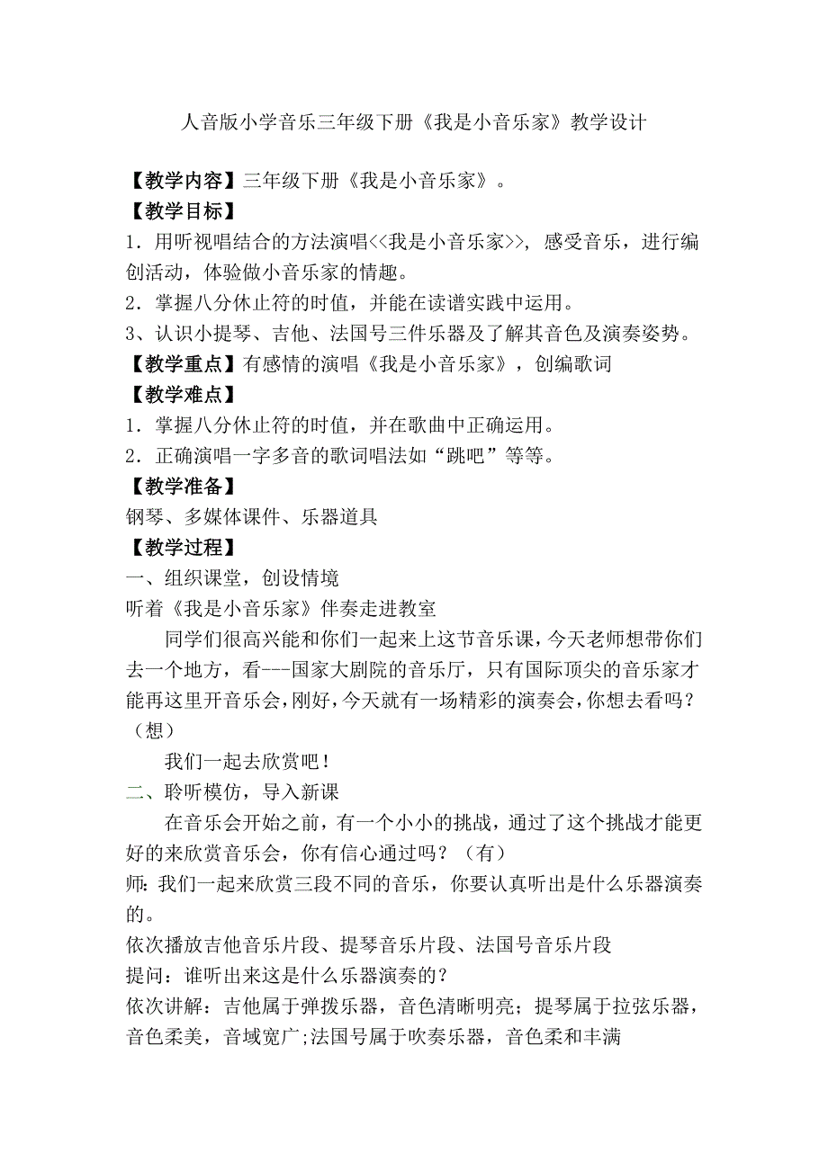小学音乐三年下册《我是小音乐家》教学设计_第1页