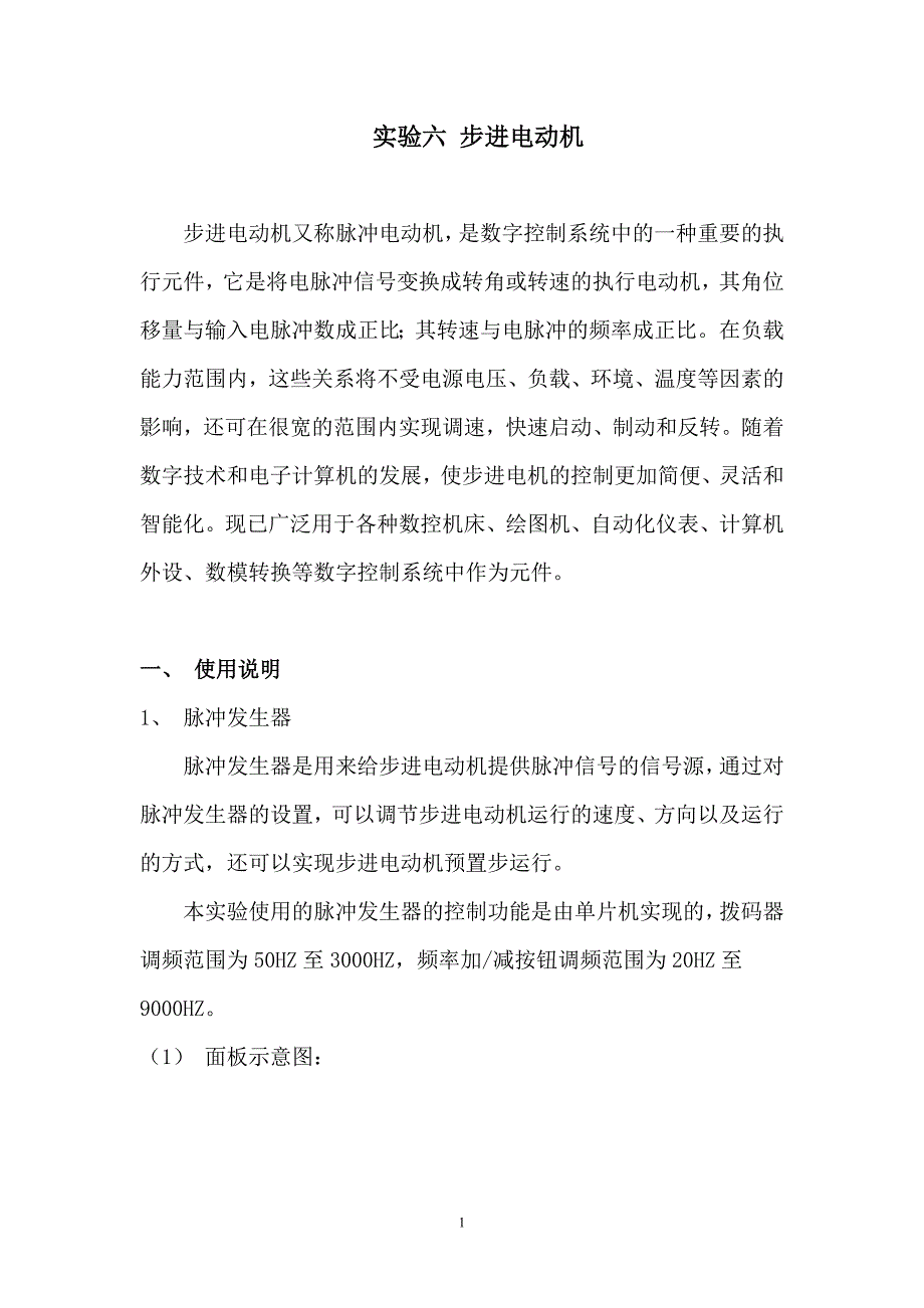 实验六步进电动机.doc_第1页