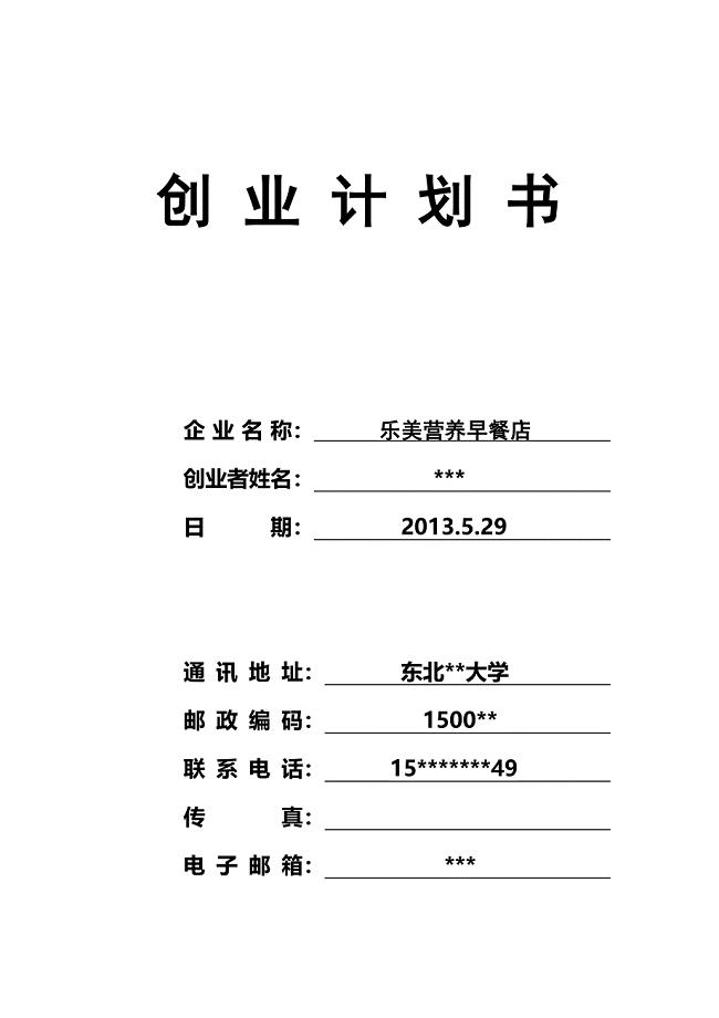 早餐店创业计划书