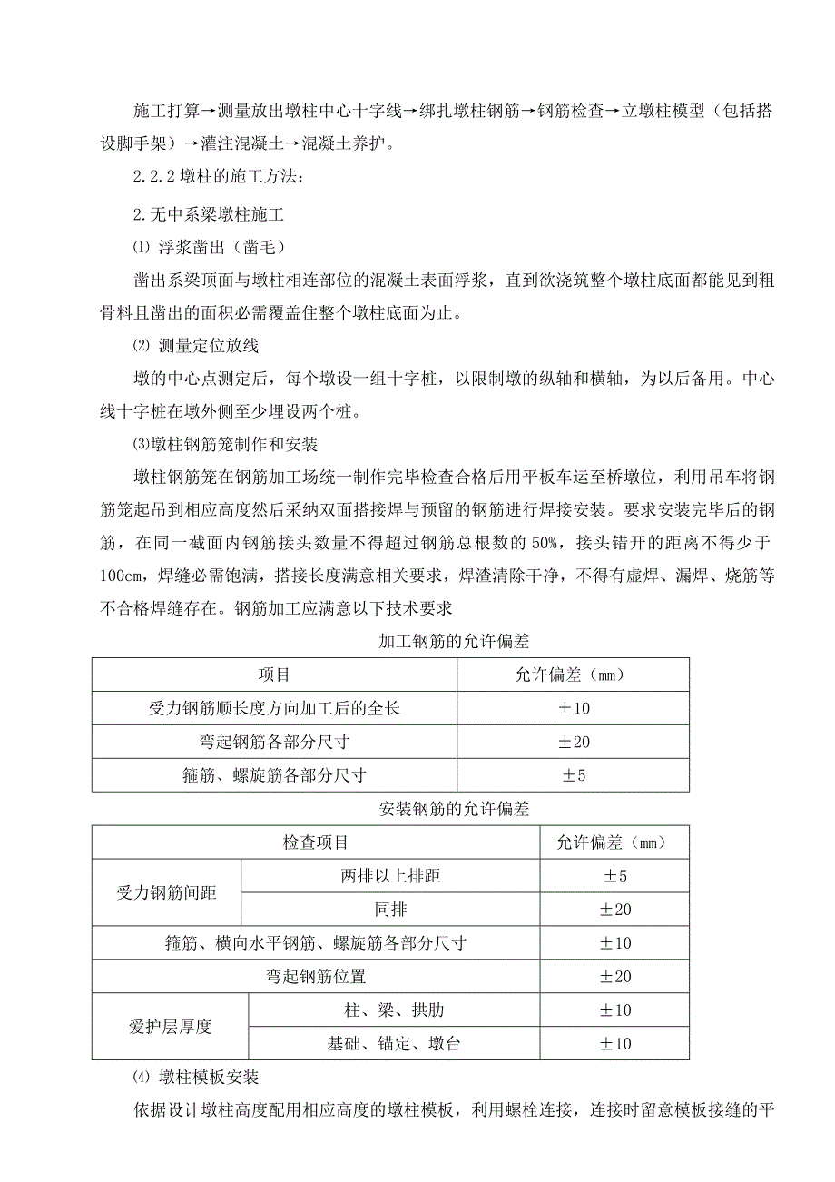 滨州铁路分离立交墩柱施工方案_第4页