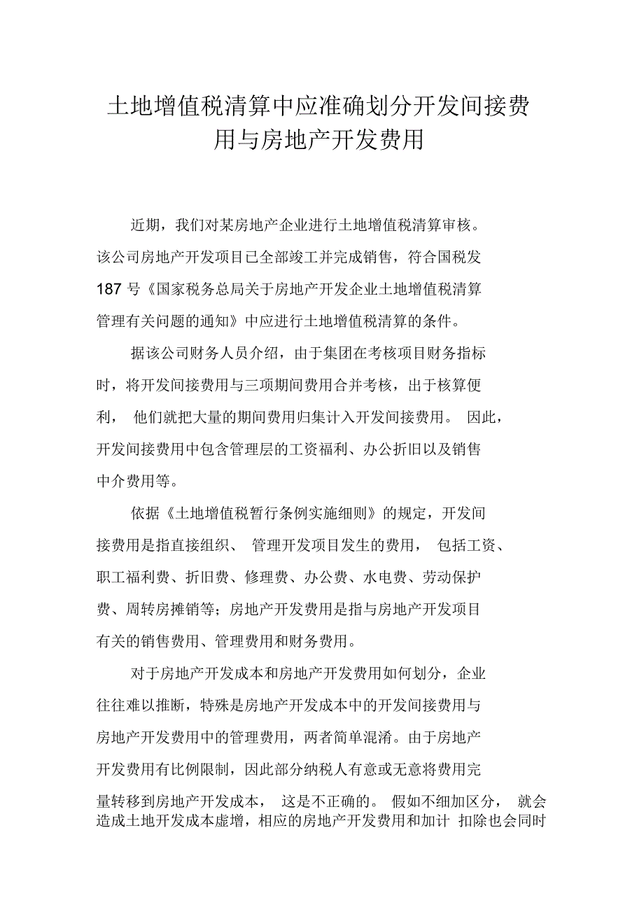 土地增值税清算中应准确划分开发间接费用与房地产开发费用_第1页