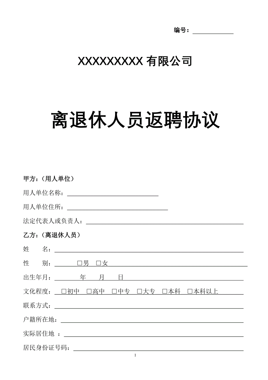 离退休人员返聘协议.doc_第1页