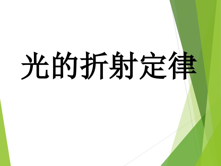 4.1选修3-4《光的折射定律》_第1页