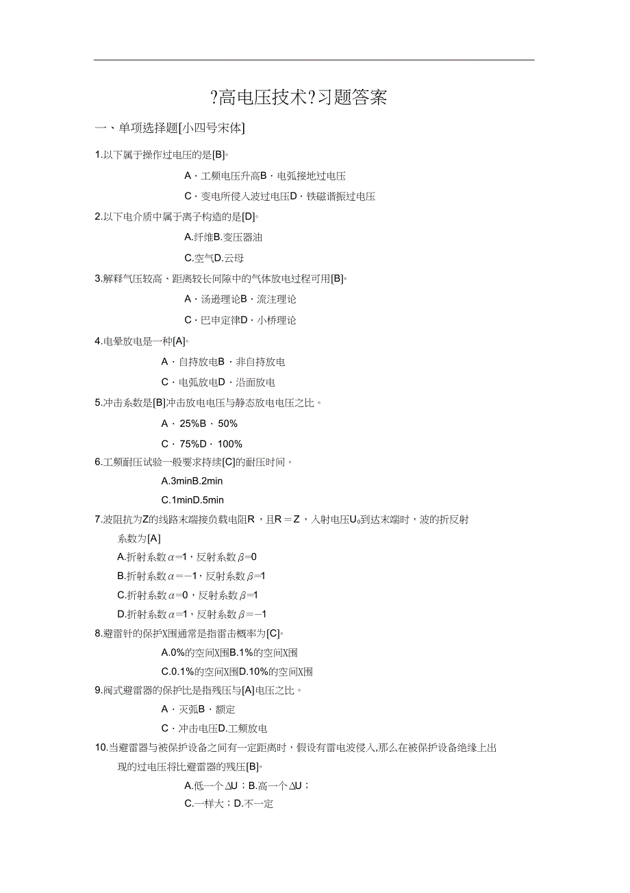 高电压技术答案解析_第1页