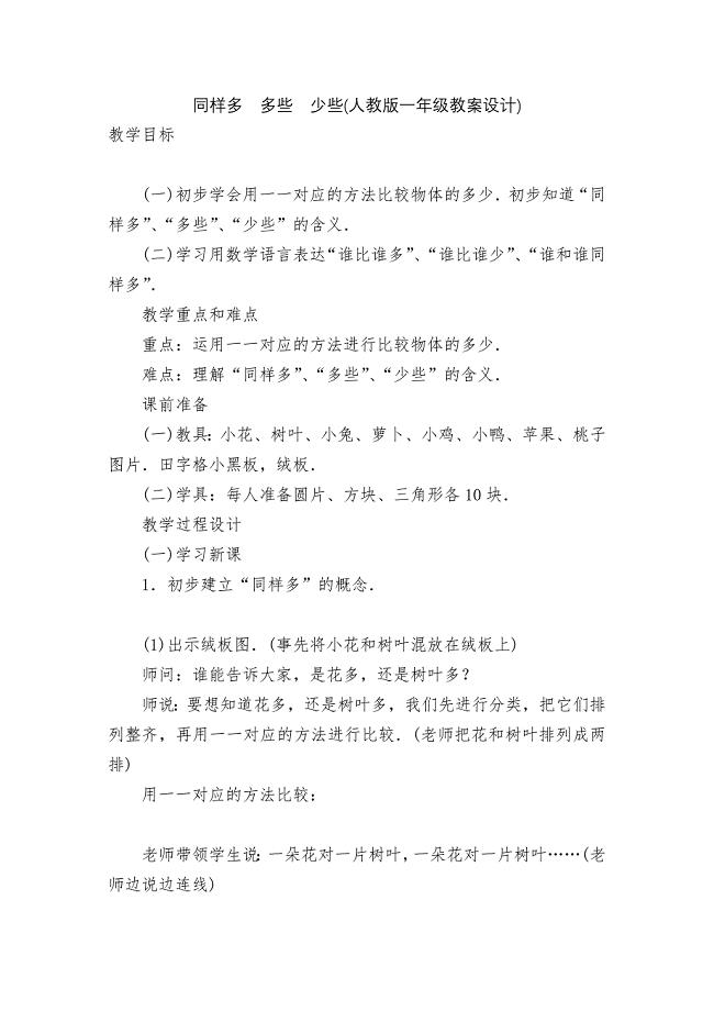 同样多-多些-少些(人教版一年级教案设计).docx