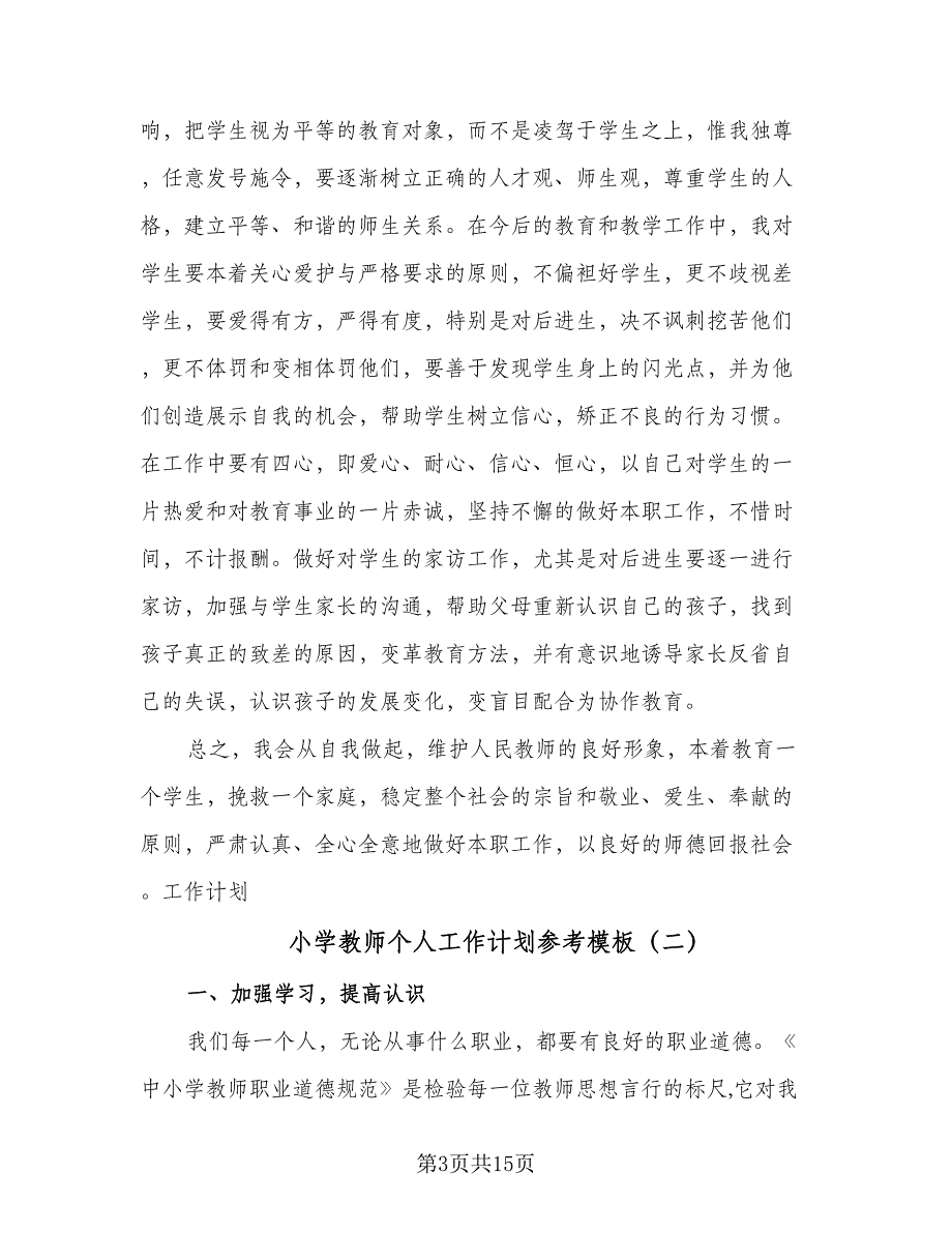 小学教师个人工作计划参考模板（四篇）_第3页